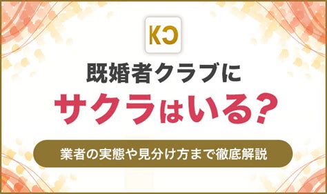 既婚 者 クラブ サクラ|既婚者クラブやカドルにはサクラはいないが迷惑アカ。